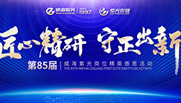 热点 | 公海彩船6600第85届岗位精英感恩活动