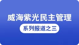 【搜狐】公海彩船6600民主治理系列报路之三：厂务公开民主治理推进了
