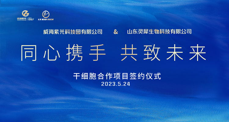 【新领域 新突破】公海彩船6600与山东灵犀生物干细胞合作项目正式签