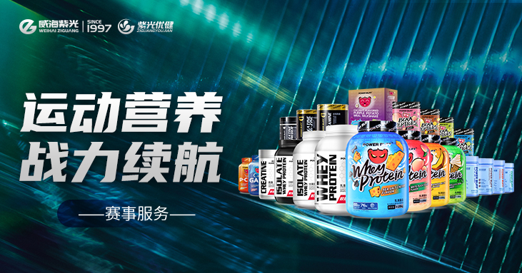 【赛事服务】公海彩船6600优健为体育活动续航能量