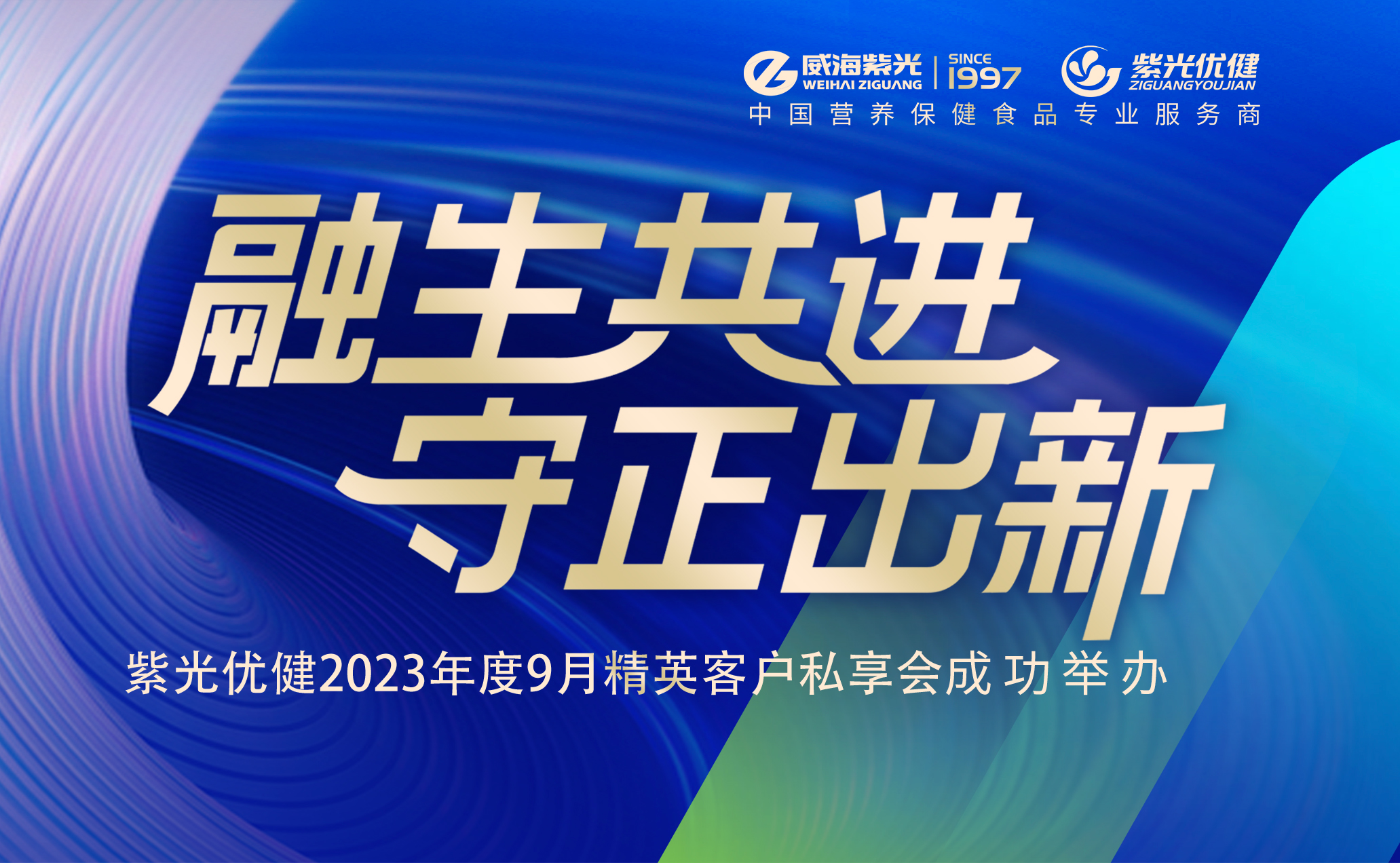 【杰出回首】融生共进 守正出新——公海彩船6600优健2023年度精英客户私享会成功进行