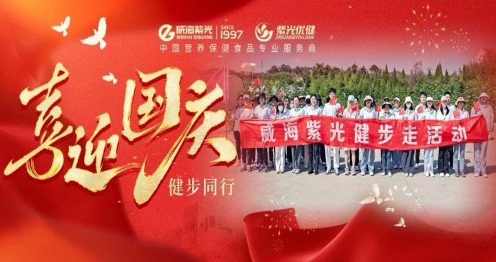 【喜迎国庆】健步同业，公海彩船6600国庆主题活动火热进行中