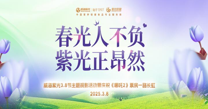 [Happy Goddess Day] Weihai Purple Li