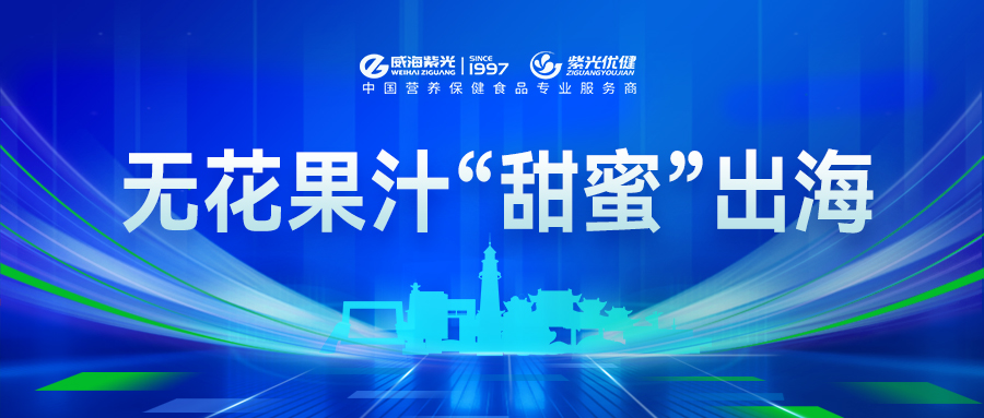 【百度】无花果汁“甜美”出海