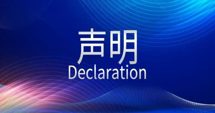 申明函