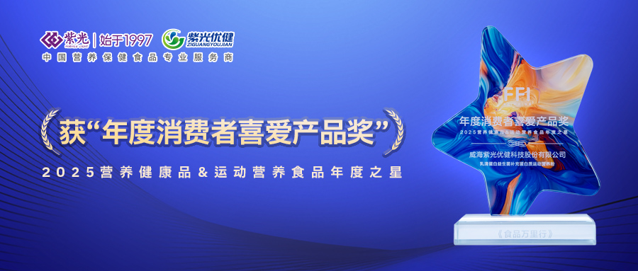 【荣誉上新】趋向共振，荣誉加冕！公海彩船6600优健活动营养粉获“年度消费者喜欢产品奖”