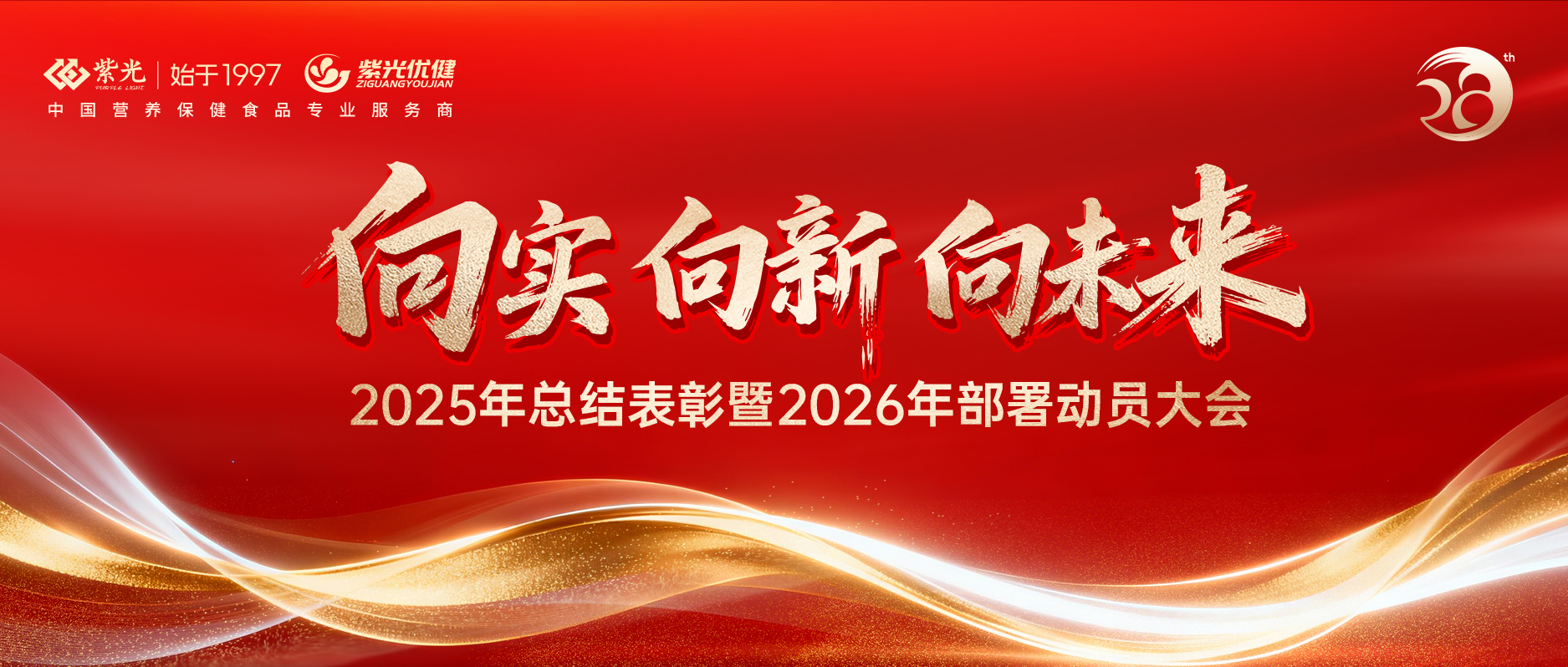 【年会回首】向实 向新 向将来 ? 公海彩船66002025年总结赞美暨2026年部署带头大会