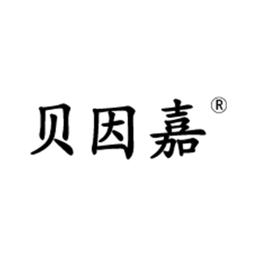 贝因嘉