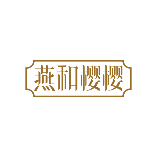 燕和樱樱